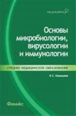 Osnovy mikrobiologii, virusologii i immunologii: ucheb.posobie. - Izd. 2-e