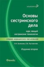 Osnovy sestrinskogo dela: kurs lektsij, sestrinskie tekhnologii. - Izd. 2-e