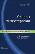 Osnovy fizioterapii: ucheb.posobie dlja vuzov. - Izd. 2-e, dop. i pererab.