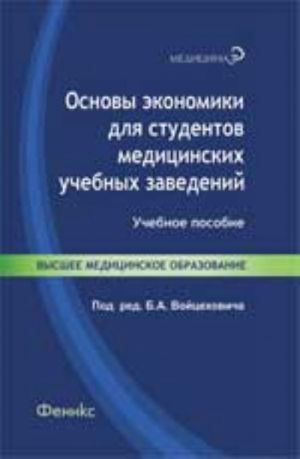 Osnovy ekonomiki dlja studentov meditsinskikh uchebnykh zavedenij: ucheb.posobie