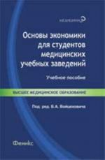 Osnovy ekonomiki dlja studentov meditsinskikh uchebnykh zavedenij: ucheb.posobie