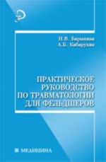 Prakticheskoe rukovodstvo po travmatologii dlja feldsherov