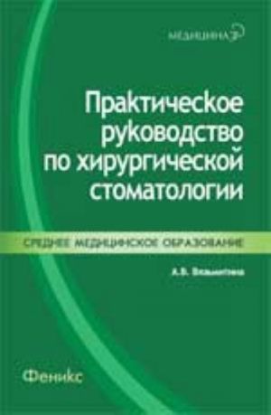 Prakticheskoe rukovodstvo po khirurgicheskoj stomatologii