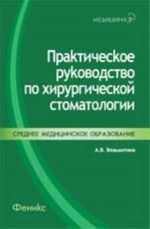 Практическое руководство по хирургической стоматологии