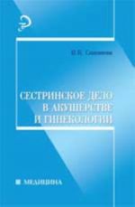 Sestrinskoe delo v akusherstve i ginekologii: ucheb. posobie. - Izd. 5-e, dop. i pererab.