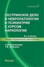 Sestrinskoe delo v nevropatologii i psikhiatrii s kursom narkologii: ucheb.posobie. - Izd. 8-e, ster.