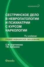 Sestrinskoe delo v nevropatologii i psikhiatrii s kursom narkologii: ucheb.posobie. - Izd. 9-e, ster.