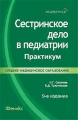 Сестринское дело в педиатрии: практикум. - Изд. 9-е, стер.