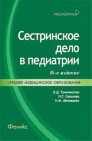 Sestrinskoe delo v pediatrii: ucheb.posobie. - Izd. 16-e, ster.