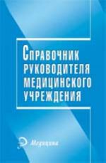 Справочник руководителя медицинского учреждения