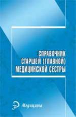 Справочник старшей (главной) медицинской сестры. - Изд. 10-е, доп. и перераб.