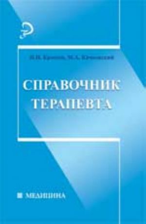 Справочник терапевта