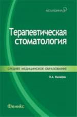 Терапевтическая стоматология: учеб. пособие