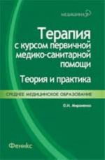 Терапия с курсом первичной медико-санитарной помощи: теория и практика: учеб. пособие