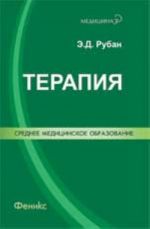 Terapija: lechenie patsienta terapevticheskogo profilja: uchebnik