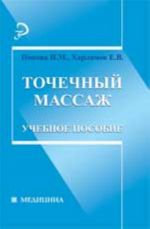 Tochechnyj massazh: ucheb.posobie