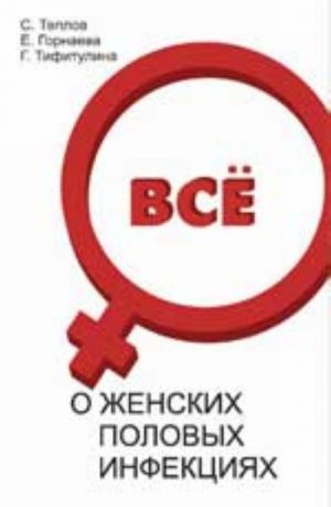 Все о женских половых инфекциях