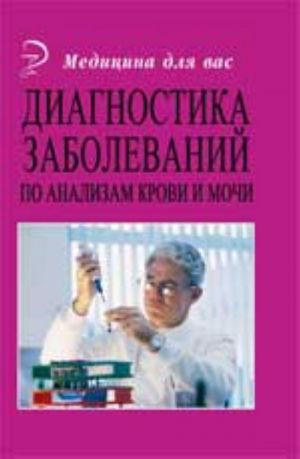 Диагностика заболеваний по анализам крови и мочи. - Изд. 9-е, перераб. и доп.