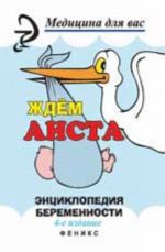 Ждем аиста: энциклопедия беременности. - Изд. 4-е, стер.