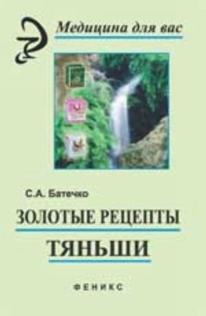 Золотые рецепты "Тяньши": философия здоровья, секреты Востока. - Изд. 7-е, стер.