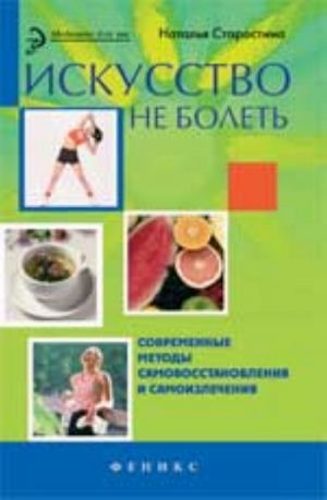 Искусство не болеть: современные методы самовосстановления и самоизлечения