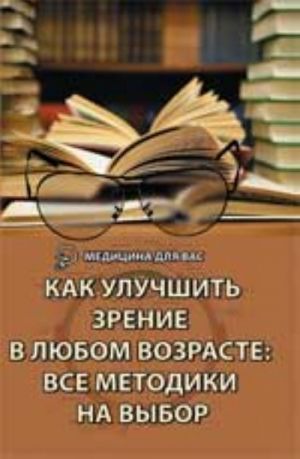 Kak uluchshit zrenie v ljubom vozraste: vse metodiki na vybor