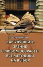 Kak uluchshit zrenie v ljubom vozraste: vse metodiki na vybor