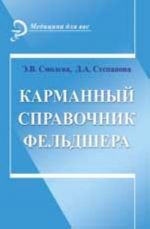 Карманный справочник фельдшера. - Изд. 9-е