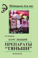 Курс лекций. Препараты "Тяньши". - Изд. 8-е, стер.