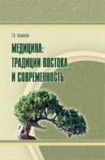 Медицина: традиции Востока и современность