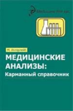 Медицинские анализы: карманный справочник. - Изд. 3-е