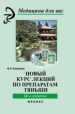 Новый курс лекций по препаратам Тяньши. - Изд. 14-е, стер.