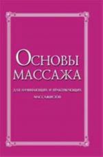 Основы массажа: для начинающих и практикующих массажистов. - Изд. 3-е