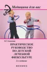 Практическое руководство по детской лечебной физкультуре. - Изд. 2-е, стер.