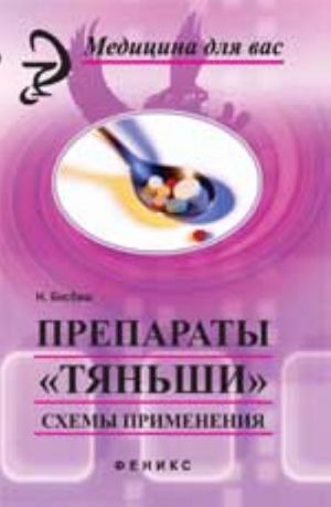 Препараты "Тяньши".Схемы применения. - Изд. 2-е, доп. и перераб.