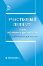 Участковый педиатр: новое справочное руководство