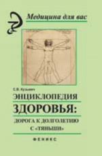 Entsiklopedija zdorovja: doroga k dolgoletiju s "Tjanshi". - Izd. 3-e