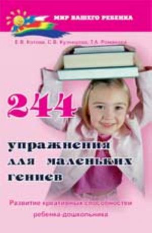 244 упражнения для маленьких гениев: развитие креативных способностей ребенка-дошкольника