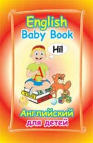 English Baby Book = Anglijskij dlja detej