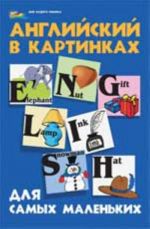 Английский в картинках для самых маленьких. - Изд. 2-е