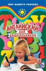 Английский для дошкольников. - Изд. 3-е