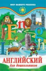 Английский для дошкольников. - Изд. 5-е