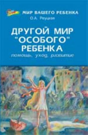 Drugoj mir "osobogo" rebenka: pomosch, ukhod, razvitie: kniga dlja roditelej