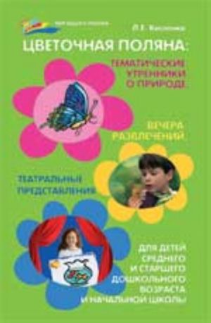 Цветочная поляна: тематич.утренники о природе, вечера развлечений, театрал. представления для детей сред.и стар. дошкол. возраста и нач. школы