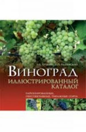 Vinograd: rajonirovannye, perspektivnye, tirazhnye sorta: illjustrirovannyj katalog