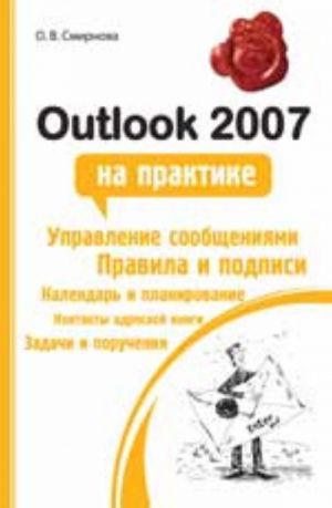 Outlook 2007 на практике