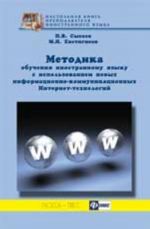 Metodika obuchenija inostrannomu jazyku s ispolzovaniem novykh informatsionno-kommunikatsionnykh internet-tekhnologij
