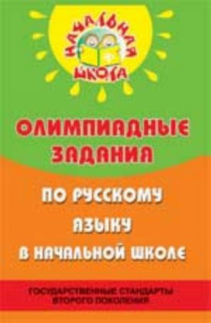 Olimpiadnye zadanija po russkomu jazyku v nachalnoj shkole. - Izd. 3-e, dop. i pererab.