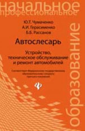 Avtoslesar: ustrojstvo, tekhnicheskoe obsluzhivanie i remont avtomobilej: ucheb. posobie. - Izd. 18-e, ster.