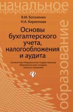 Osnovy bukhgalterskogo ucheta, nalogooblozhenija i audita: uchebnik